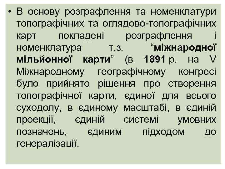  • В основу розграфлення та номенклатури топографічних та оглядово-топографічних карт покладені розграфлення і