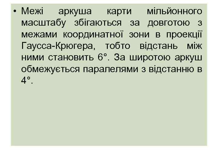  • Межі аркуша карти мільйонного масштабу збігаються за довготою з межами координатної зони