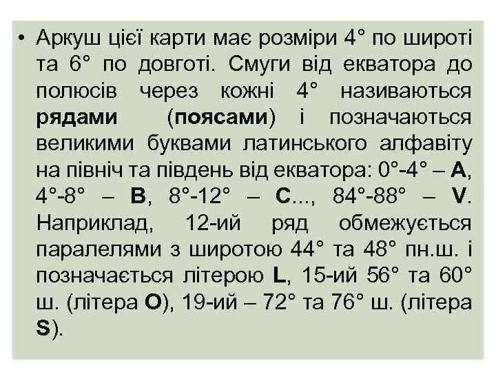  • Аркуш цієї карти має розміри 4° по широті та 6° по довготі.