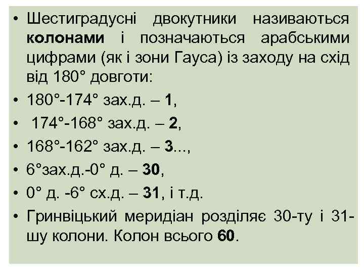  • Шестиградусні двокутники називаються колонами і позначаються арабськими цифрами (як і зони Гауса)