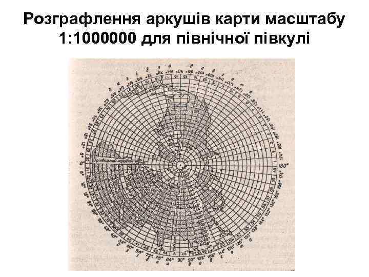 Розграфлення аркушів карти масштабу 1: 1000000 для північної півкулі 
