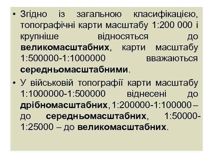  • Згідно із загальною класифікацією, топографічні карти масштабу 1: 200 000 і крупніше