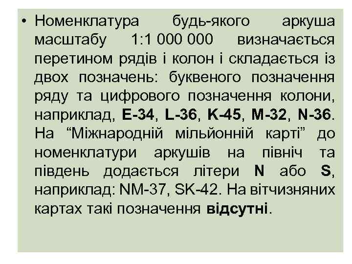  • Номенклатура будь-якого аркуша масштабу 1: 1 000 визначається перетином рядів і колон