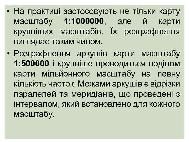  • На практиці застосовують не тільки карту масштабу 1: 1000000, але й карти