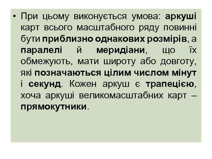  • При цьому виконується умова: аркуші карт всього масштабного ряду повинні бути приблизно