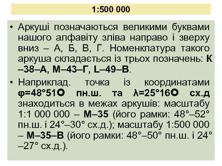 1: 500 000 • Аркуші позначаються великими буквами нашого алфавіту зліва направо і зверху