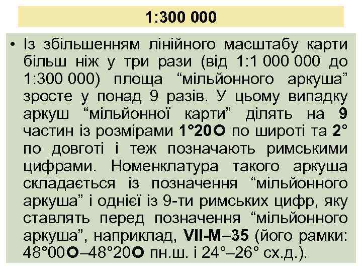 1: 300 000 • Із збільшенням лінійного масштабу карти більш ніж у три рази