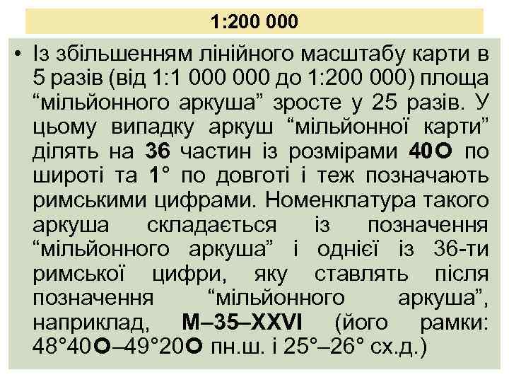 1: 200 000 • Із збільшенням лінійного масштабу карти в 5 разів (від 1: