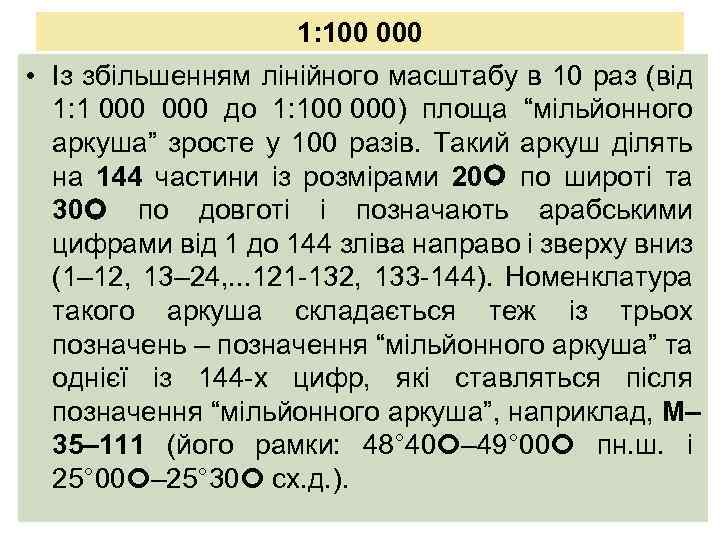 1: 100 000 • Із збільшенням лінійного масштабу в 10 раз (від 1: 1