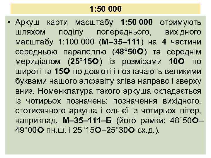 1: 50 000 • Аркуш карти масштабу 1: 50 000 отримують шляхом поділу попереднього,