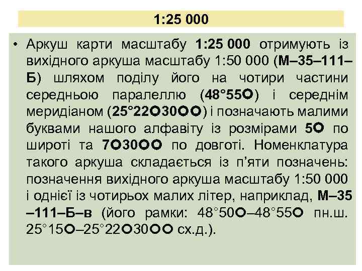 1: 25 000 • Аркуш карти масштабу 1: 25 000 отримують із вихідного аркуша