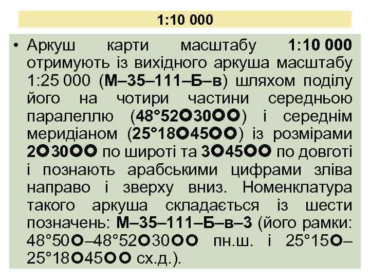 1: 10 000 • Аркуш карти масштабу 1: 10 000 отримують із вихідного аркуша