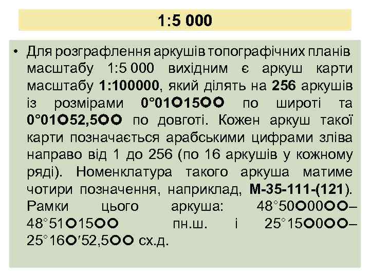 1: 5 000 • Для розграфлення аркушів топографічних планів масштабу 1: 5 000 вихідним
