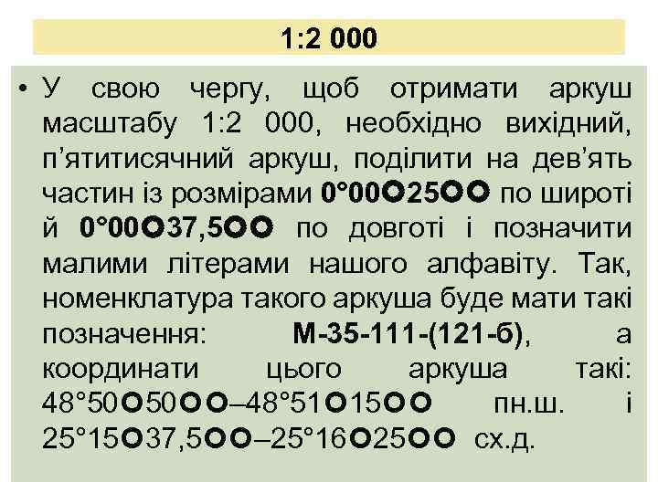 1: 2 000 • У свою чергу, щоб отримати аркуш масштабу 1: 2 000,