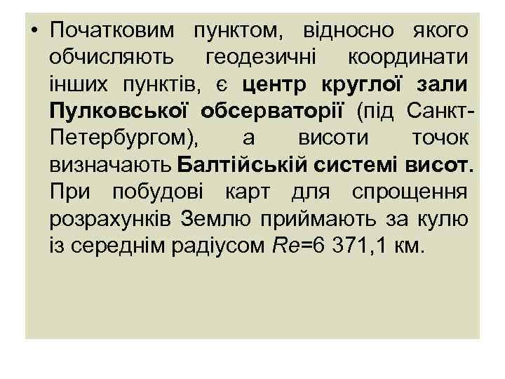  • Початковим пунктом, відносно якого обчисляють геодезичні координати інших пунктів, є центр круглої