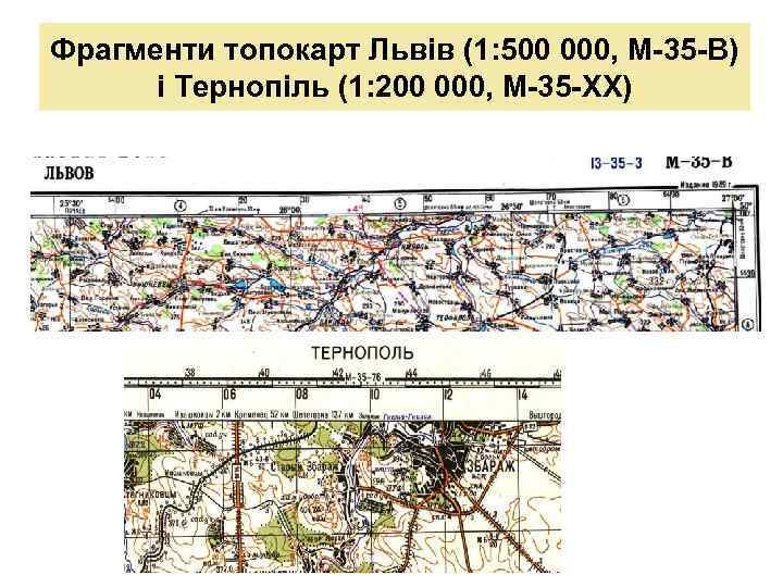 Фрагменти топокарт Львів (1: 500 000, М-35 -В) і Тернопіль (1: 200 000, М-35