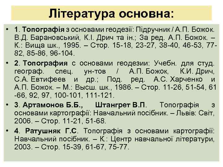 Література основна: • 1. Топографія з основами геодезії: Підручник / А. П. Божок. В.