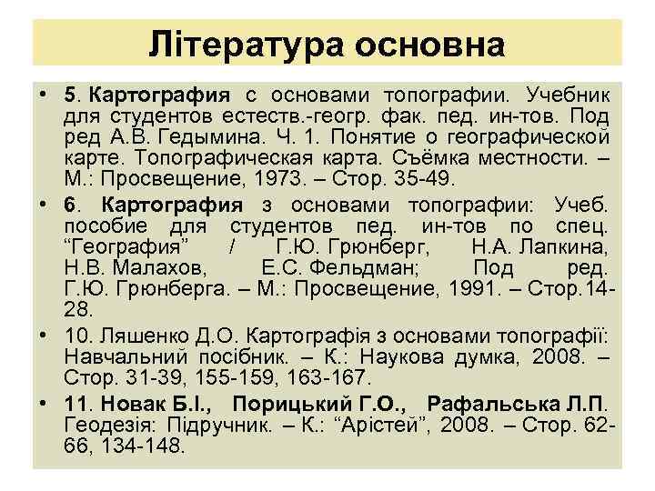Література основна • 5. Картография с основами топографии. Учебник для студентов естеств. -геогр. фак.