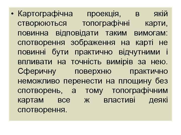  • Картографічна проекція, в якій створюються топографічні карти, повинна відповідати таким вимогам: спотворення