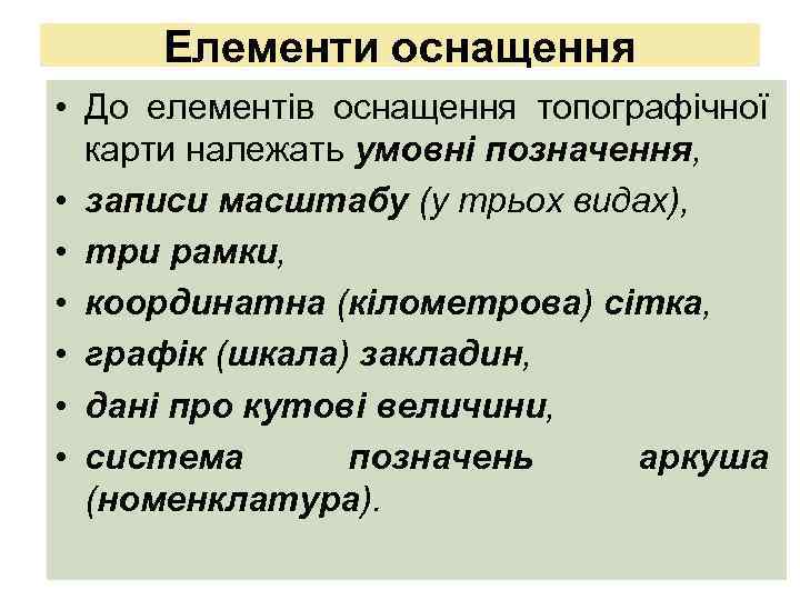 Елементи оснащення • До елементів оснащення топографічної карти належать умовні позначення, • записи масштабу