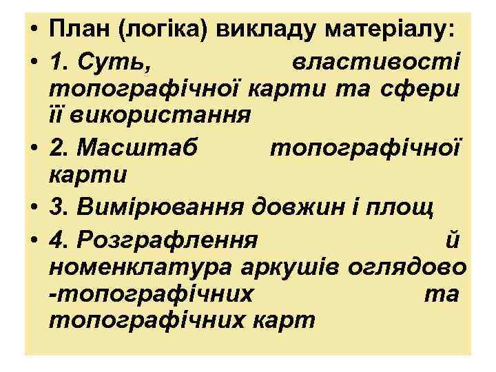  • План (логіка) викладу матеріалу: • 1. Суть, властивості топографічної карти та сфери