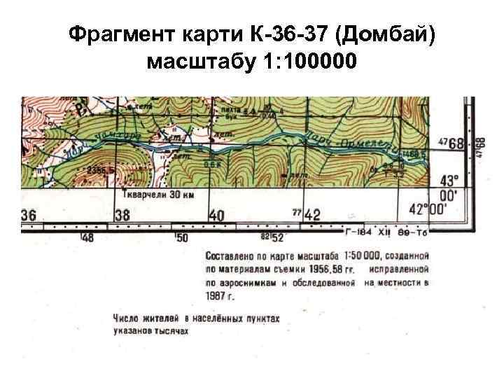 Фрагмент карти К-36 -37 (Домбай) масштабу 1: 100000 