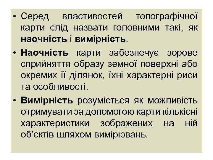  • Серед властивостей топографічної карти слід назвати головними такі, як наочність і вимірність.