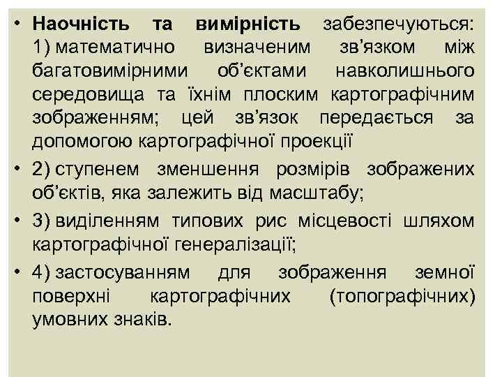  • Наочність та вимірність забезпечуються: 1) математично визначеним зв’язком між багатовимірними об’єктами навколишнього