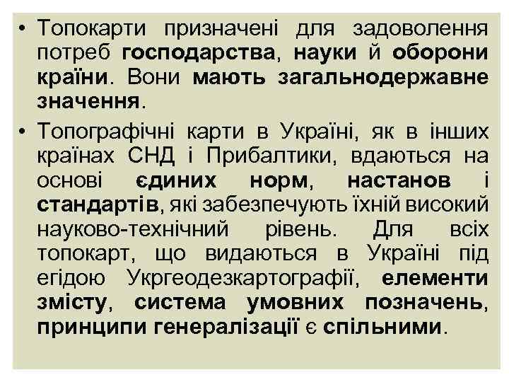  • Топокарти призначені для задоволення потреб господарства, науки й оборони країни. Вони мають