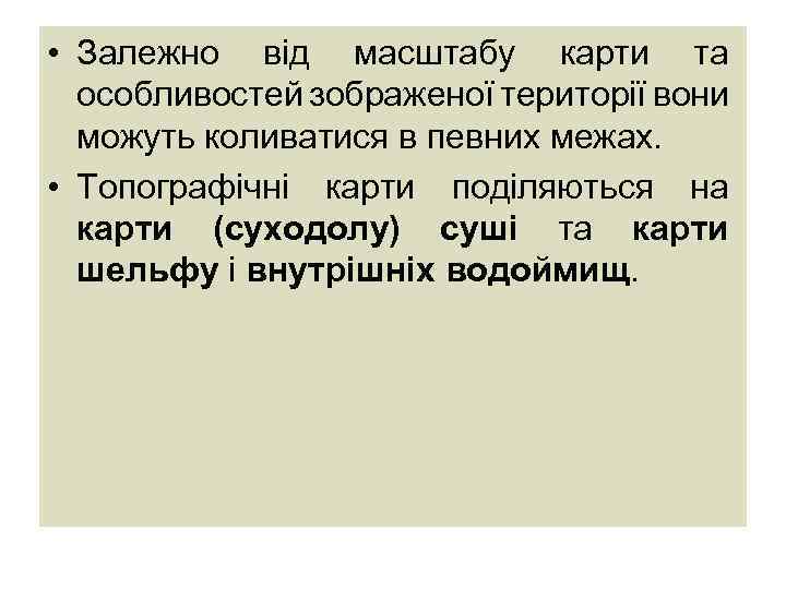  • Залежно від масштабу карти та особливостей зображеної території вони можуть коливатися в