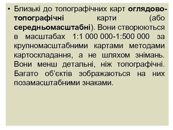  • Близькі до топографічних карт оглядовотопографічні карти (або середньомасштабні). Вони створюються в масштабах