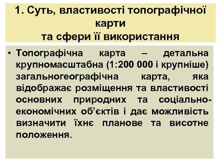 1. Суть, властивості топографічної карти та сфери її використання • Топографічна карта – детальна