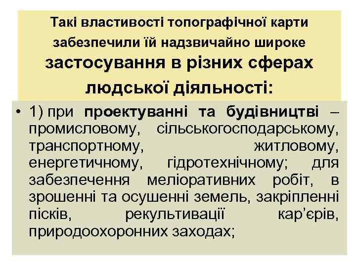Такі властивості топографічної карти забезпечили їй надзвичайно широке застосування в різних сферах людської діяльності: