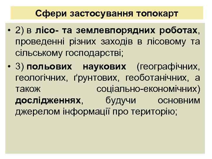 Сфери застосування топокарт • 2) в лісо- та землевпорядних роботах, проведенні різних заходів в