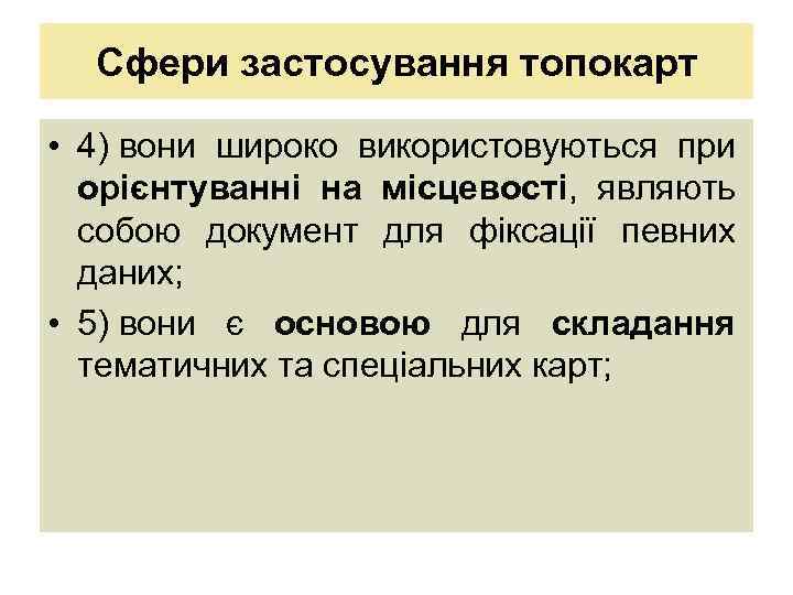 Сфери застосування топокарт • 4) вони широко використовуються при орієнтуванні на місцевості, являють собою