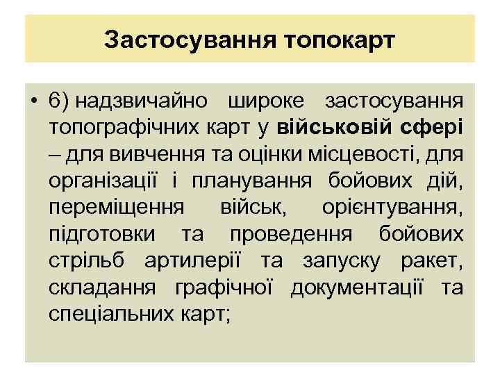 Застосування топокарт • 6) надзвичайно широке застосування топографічних карт у військовій сфері – для