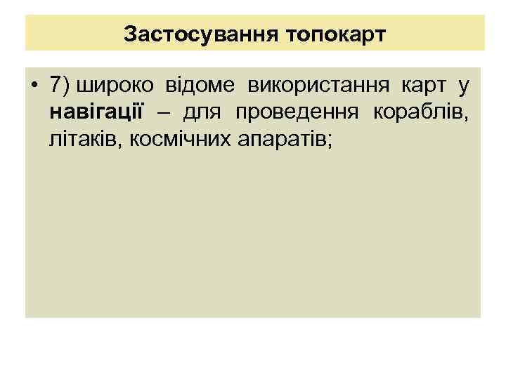 Застосування топокарт • 7) широко відоме використання карт у навігації – для проведення кораблів,