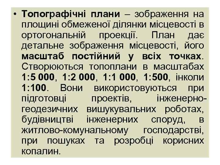  • Топографічні плани – зображення на площині обмеженої ділянки місцевості в ортогональній проекції.