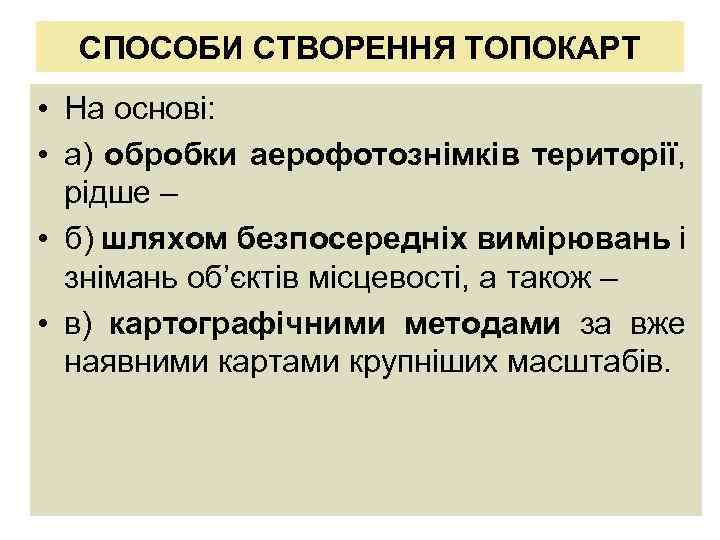 СПОСОБИ СТВОРЕННЯ ТОПОКАРТ • На основі: • а) обробки аерофотознімків території, рідше – •