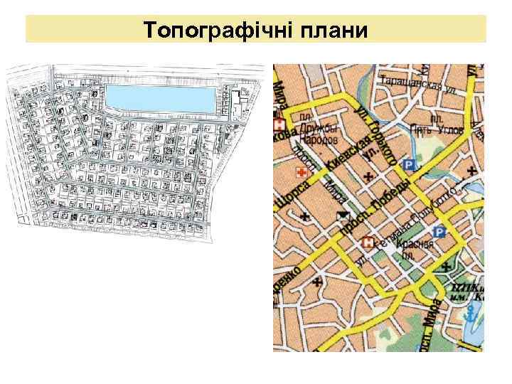 Топографічні плани 