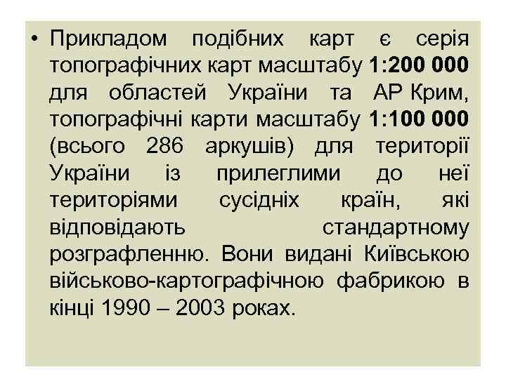  • Прикладом подібних карт є серія топографічних карт масштабу 1: 200 000 для