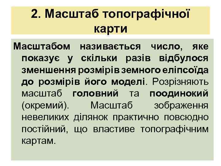 2. Масштаб топографічної карти Масштабом називається число, яке показує у скільки разів відбулося зменшення