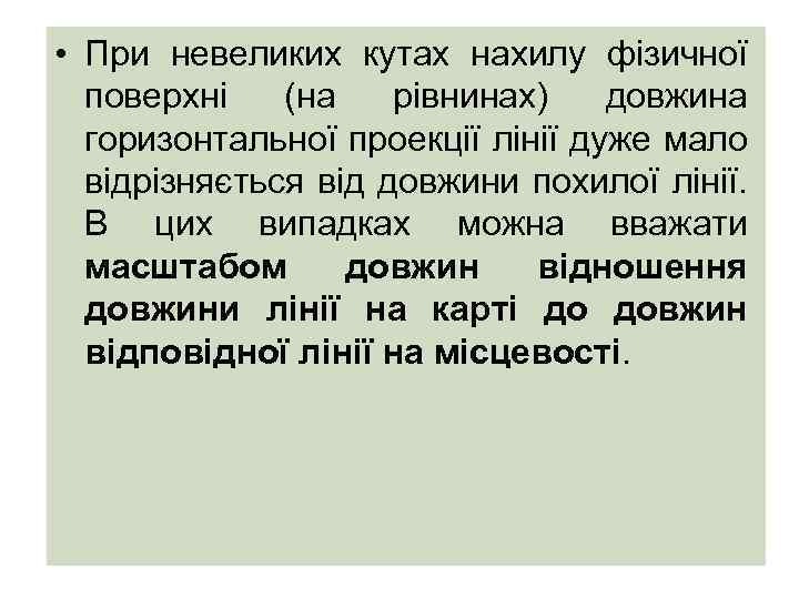  • При невеликих кутах нахилу фізичної поверхні (на рівнинах) довжина горизонтальної проекції лінії