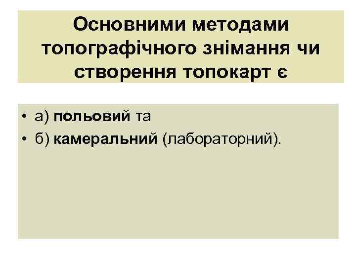 Основними методами топографічного знімання чи створення топокарт є • а) польовий та • б)