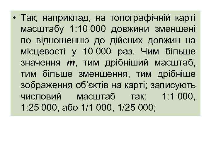  • Так, наприклад, на топографічній карті масштабу 1: 10 000 довжини зменшені по