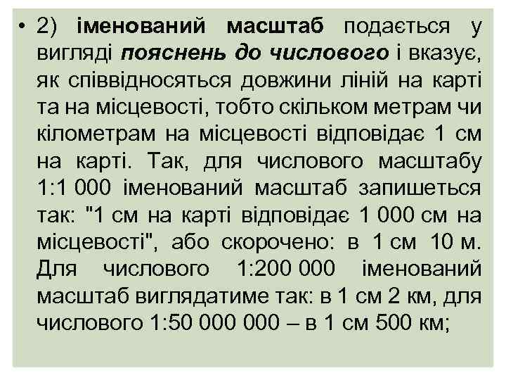 • 2) іменований масштаб подається у вигляді пояснень до числового і вказує, як