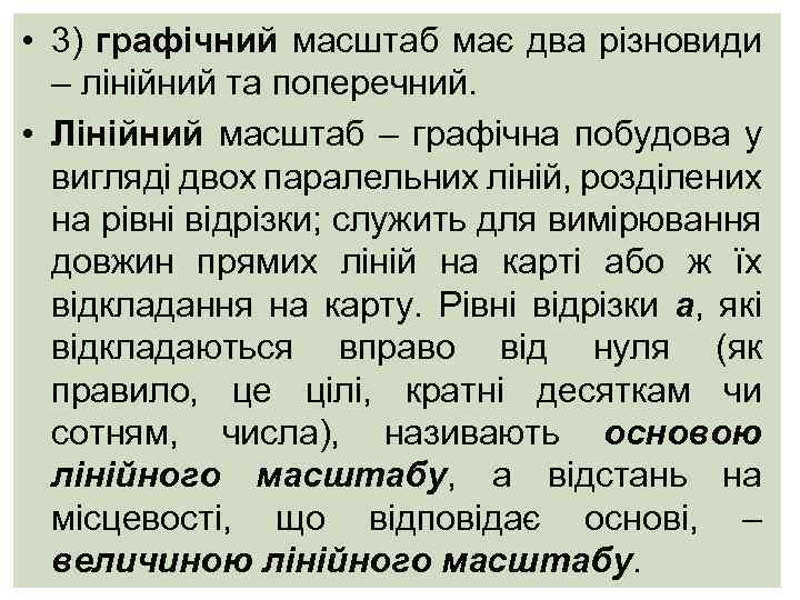  • 3) графічний масштаб має два різновиди – лінійний та поперечний. • Лінійний