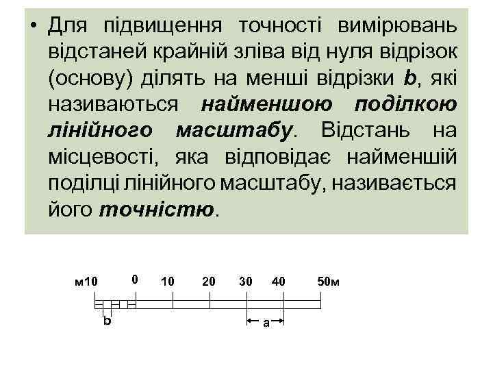  • Для підвищення точності вимірювань відстаней крайній зліва від нуля відрізок (основу) ділять
