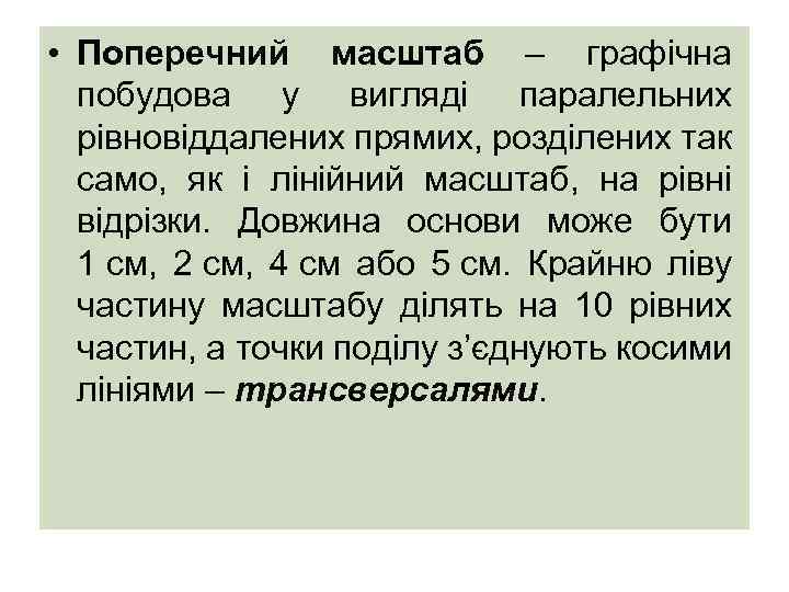  • Поперечний масштаб – графічна побудова у вигляді паралельних рівновіддалених прямих, розділених так