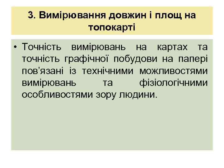 3. Вимірювання довжин і площ на топокарті • Точність вимірювань на картах та точність